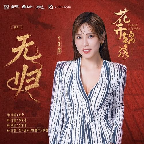 李佳薇 无归 (2026) (FLAC 24bit 48khz) 古装剧《花开锦绣》插曲