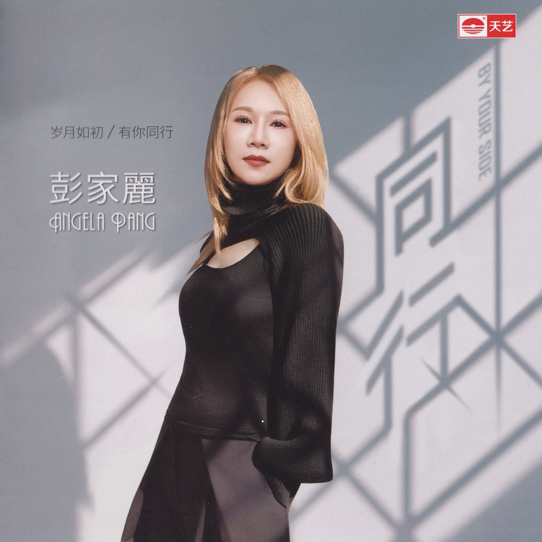彭家丽《同行》(2026) 头版限量，天艺唱片1_1原音母盘直刻 WAV+FLAC