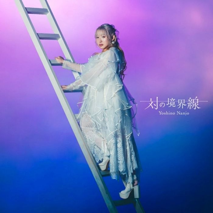 南條愛乃 6thアルバム「対の境界線」FLAC 48kHz／24bit