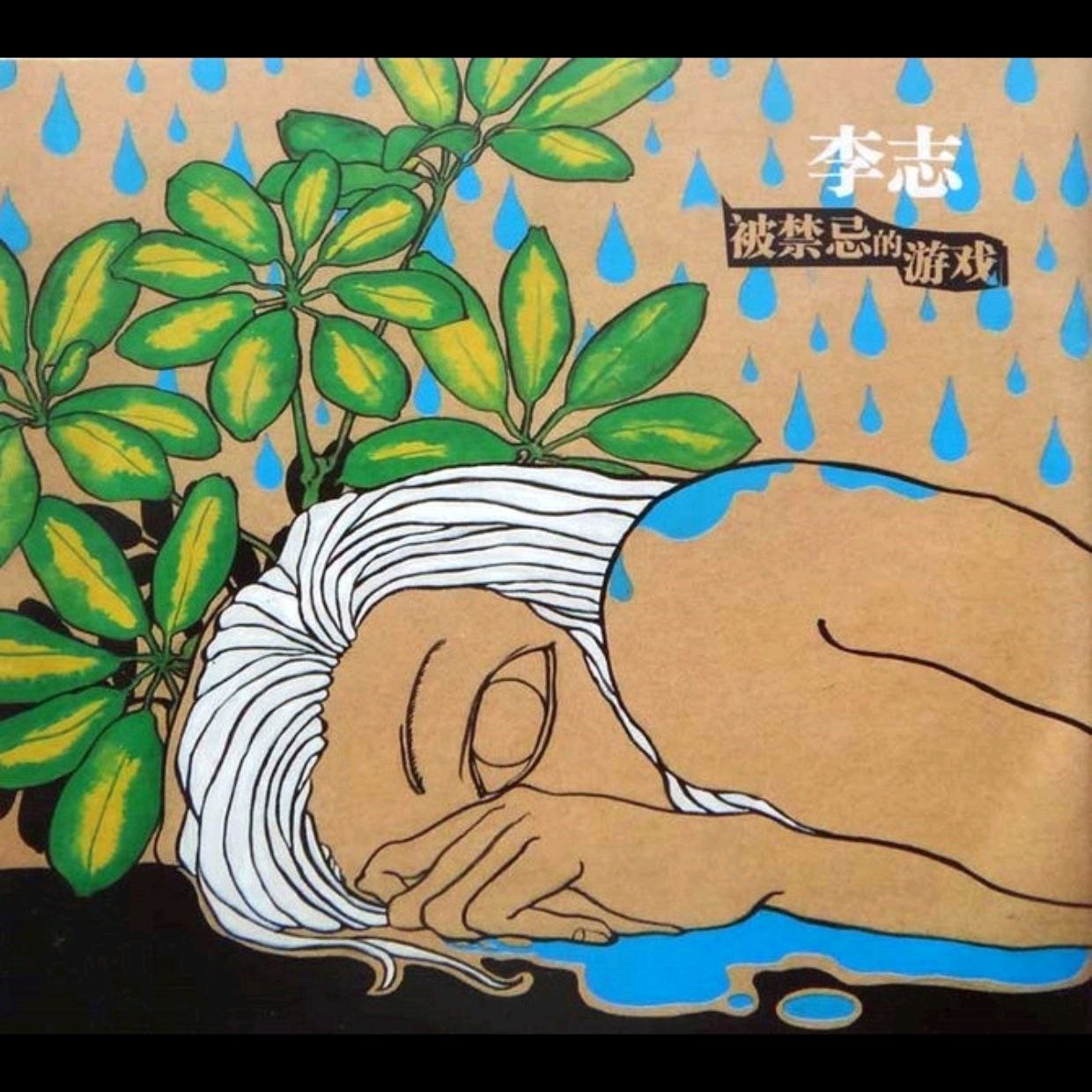李志 2004 04《被禁忌的游戏》FLAC