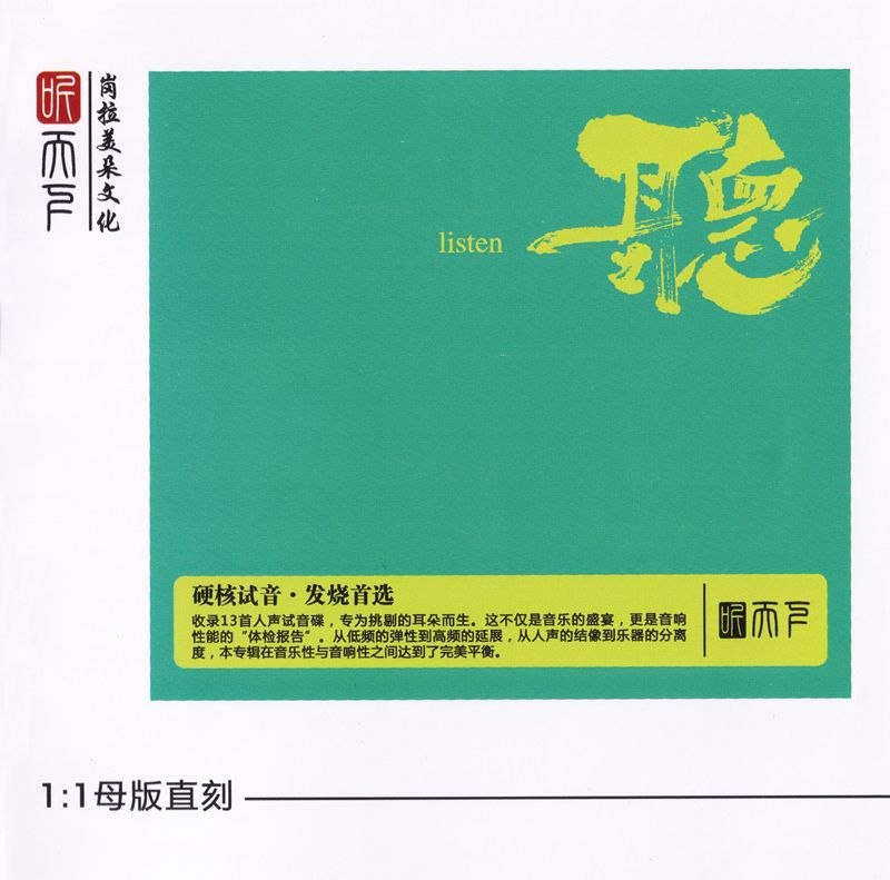 群星 硬核试音·发烧首选 听 2026 母盘直刻 WAV+CUE