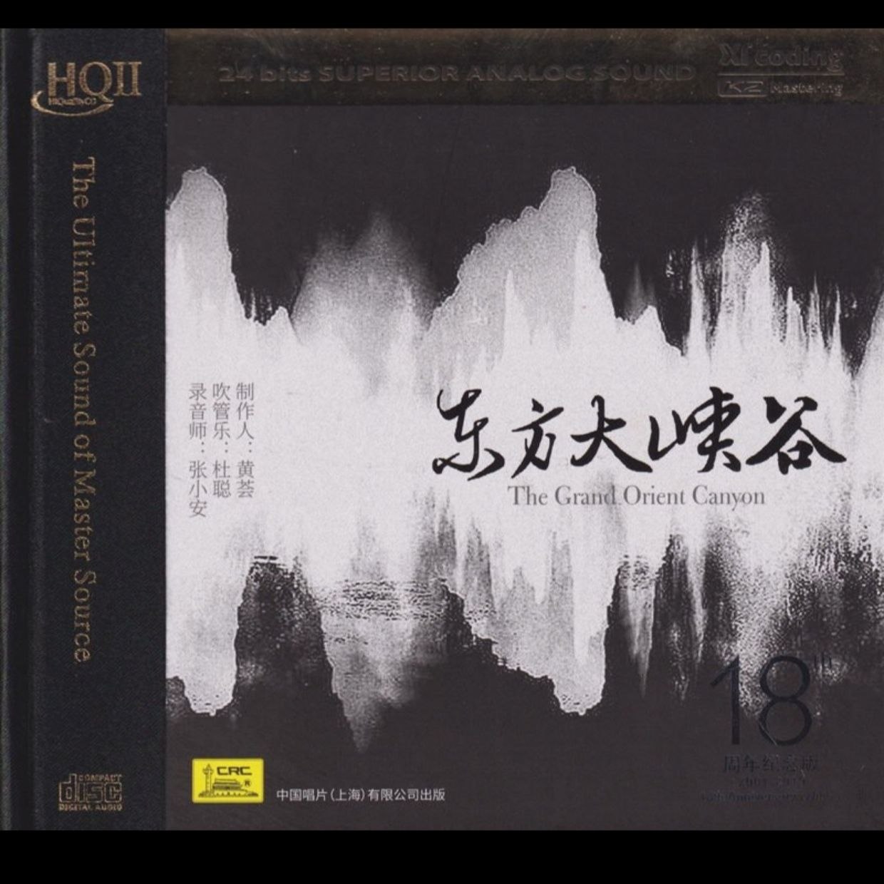 黄荟 - 东方大峡谷 HQCDⅡ限量头版 2021【新民乐】wav 分轨