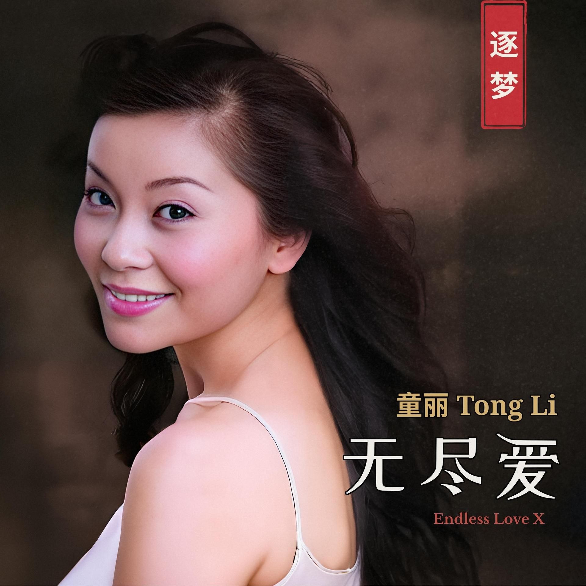 童丽 Tong Li - Endless Love X (2026)  FLAC 24bit 96khz  qobuz
