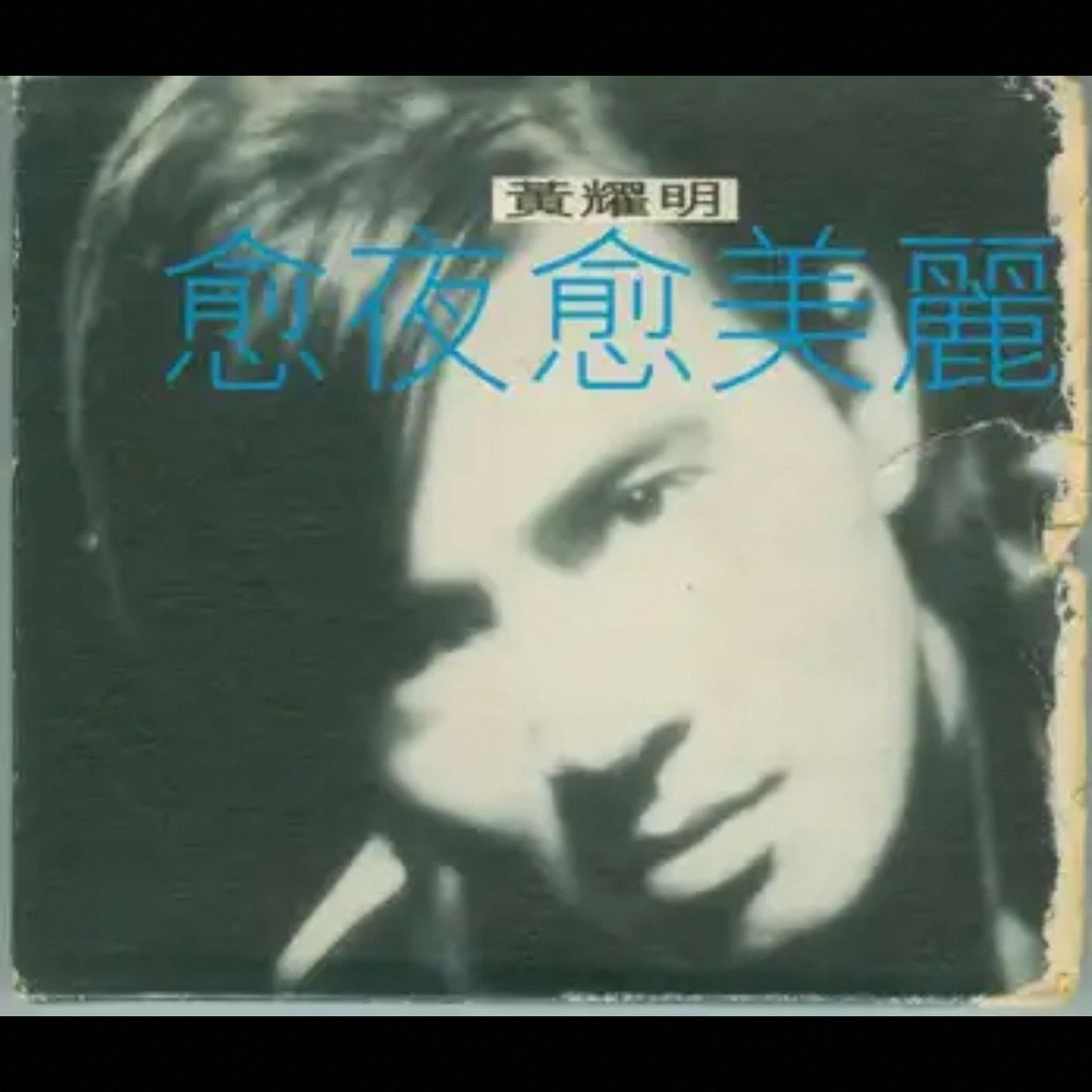 黄耀明 - 愈夜愈美丽[香港红玫瑰纸盒首版] wav +cue