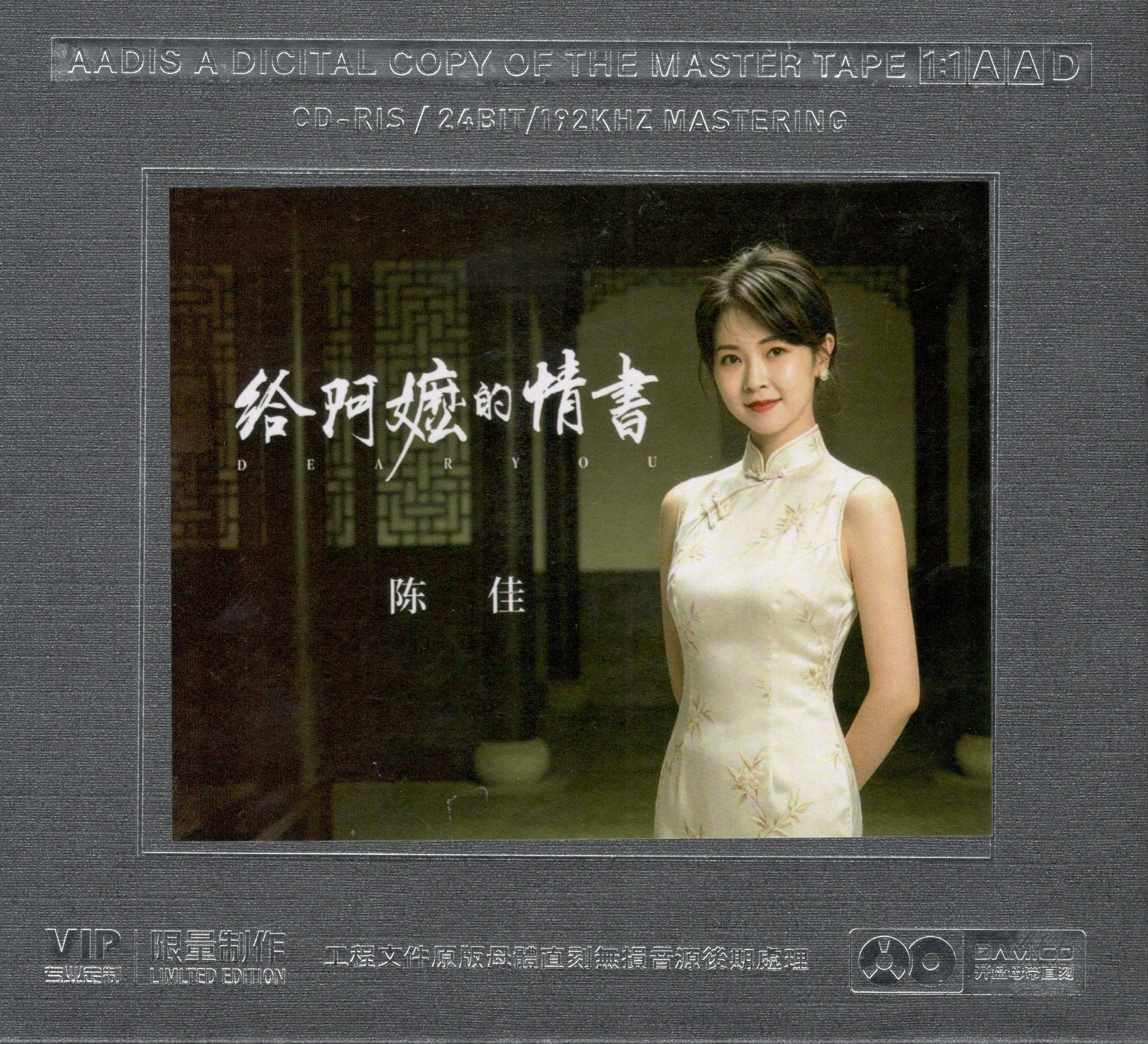 陈佳 - 给阿嬷的情书 (2026) 1-1 母盘直刻 低速原抓 WAV+CUE +wav分轨