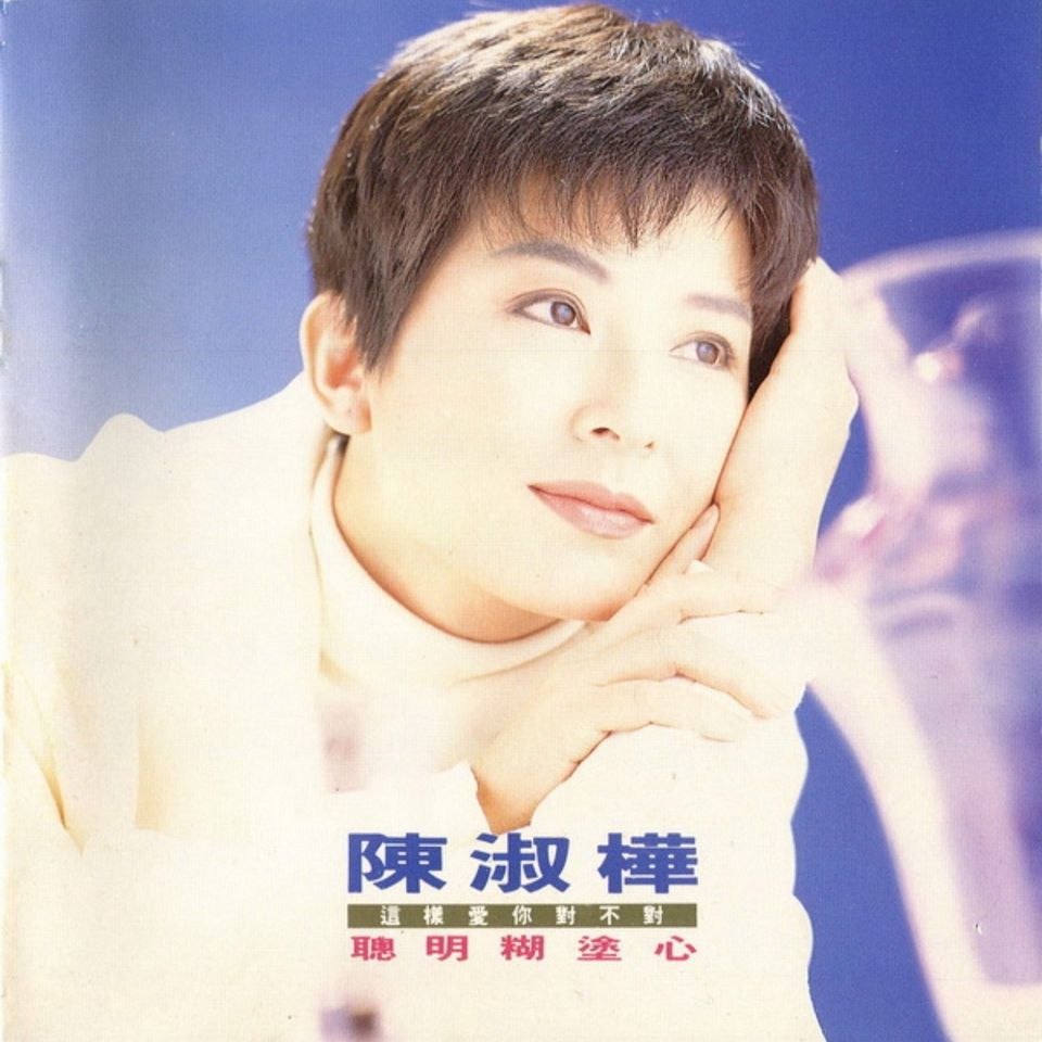 陈淑桦 - 聪明糊涂心-首版（瑞士Weiss MAN301抓轨）WAV 分轨