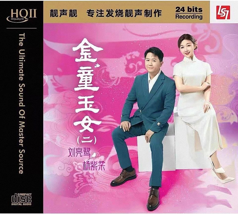 刘亮鹭·杨紫柔 金童玉女（二）HQII限量版 WAV分轨+整轨