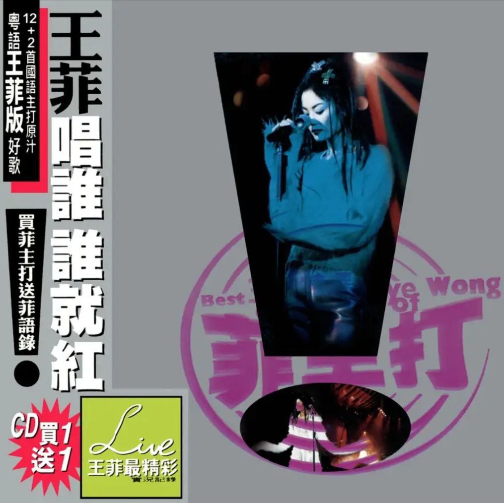 王菲 - 1997年专辑 - 菲主打   Flac