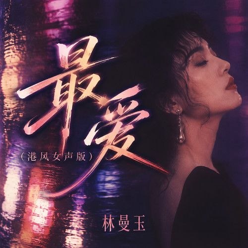 港风女声 林曼玉 FLAC 24bit 48khz