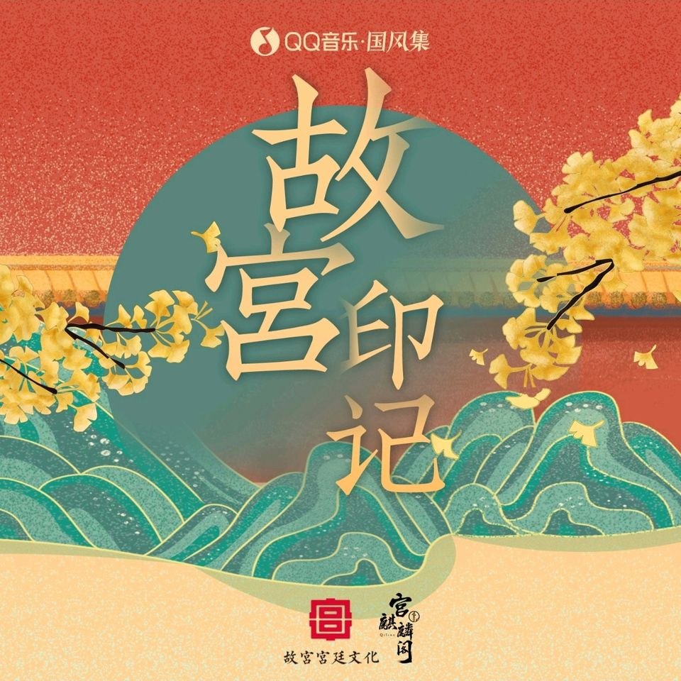 群星《故宫·印记》2020 WAV 24bit 192khz