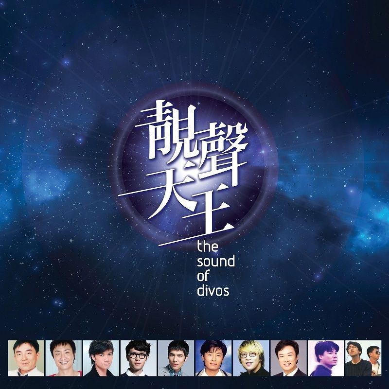 群星 靓声天王 2016 SACD ISO