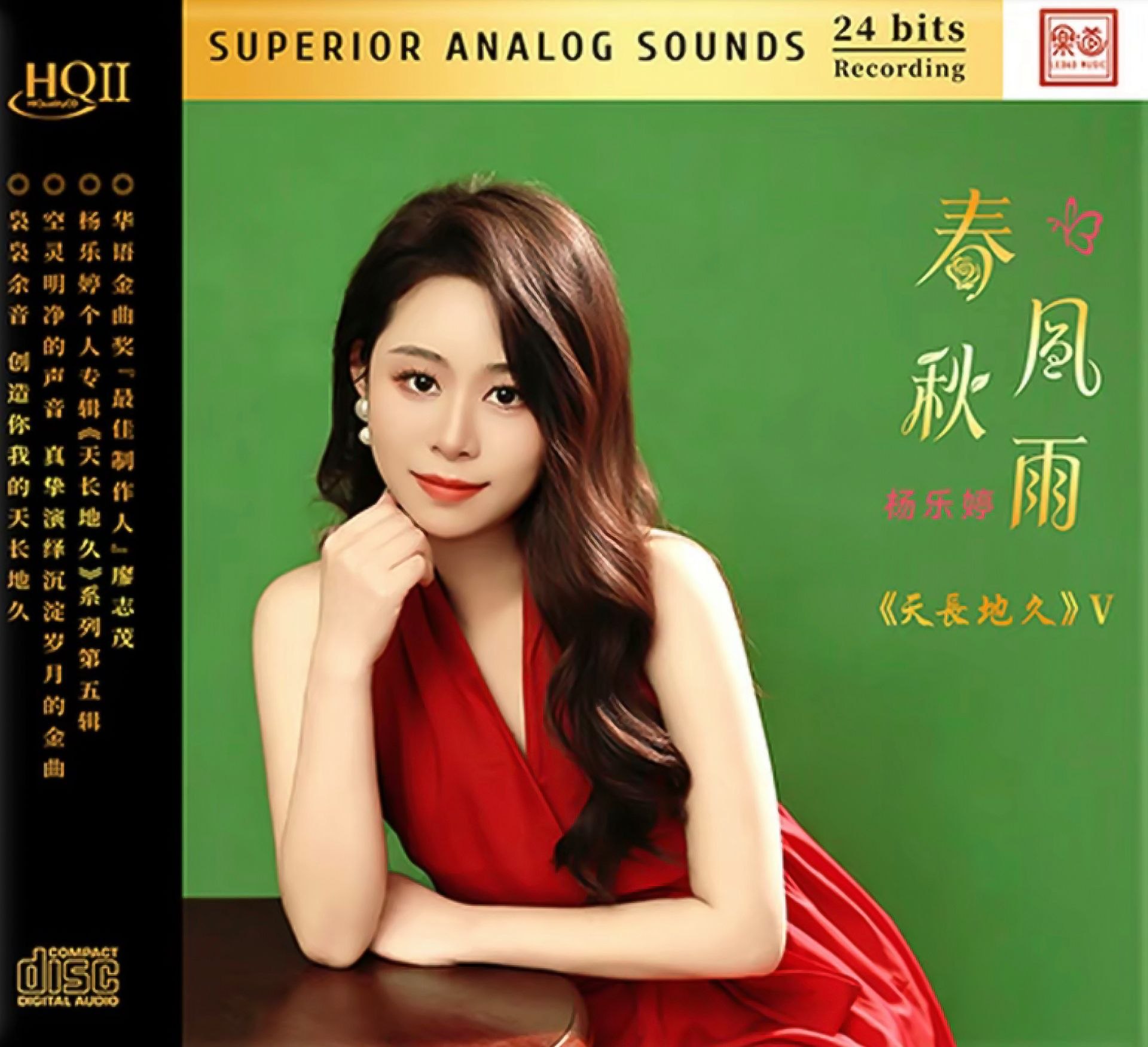 杨乐婷 2026《春风秋雨 HQII》低速抓轨WAV