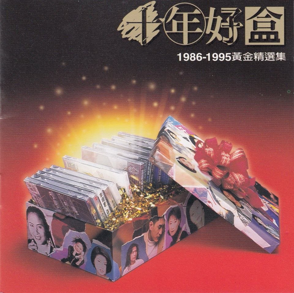 群星 1996 -《十年好盒1986 -1995黄金精选集》台湾金碟版 WAV 分轨