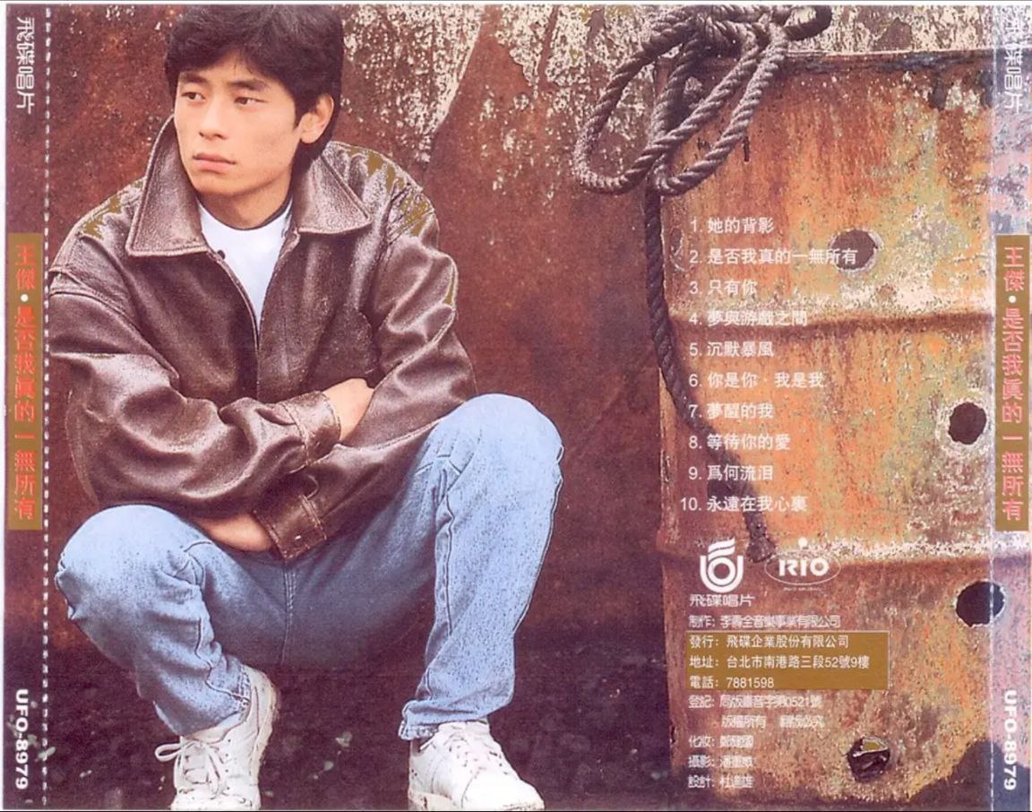 王杰 - 1989年专辑 - 是否我真的一无所有   Flac