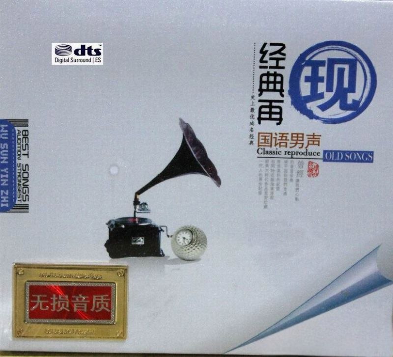 群星-《经典再现 国语男声》重拾经典传奇再现 至尊时代金曲2CD DTS WAV 分轨