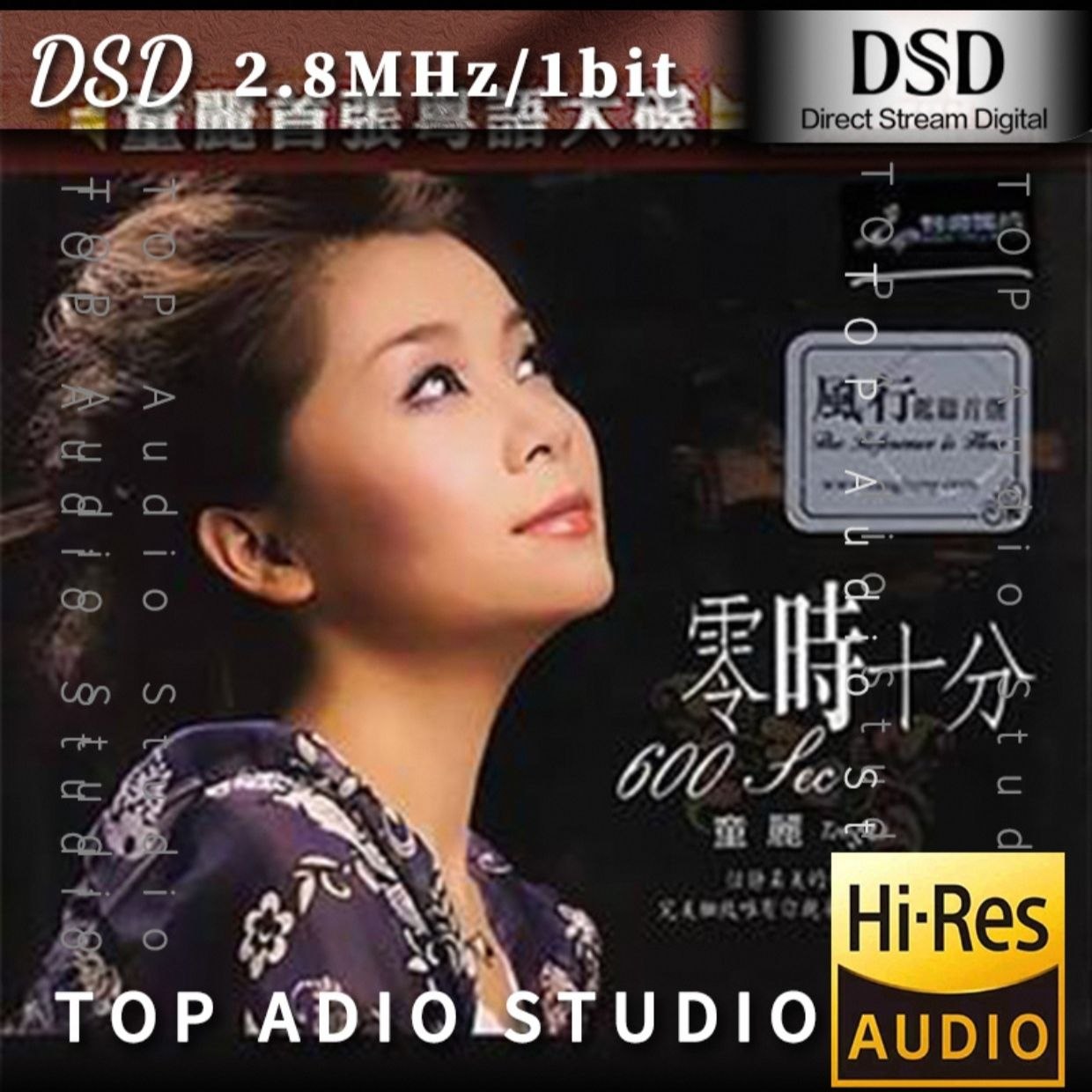 童丽 零时十分（DSD)
