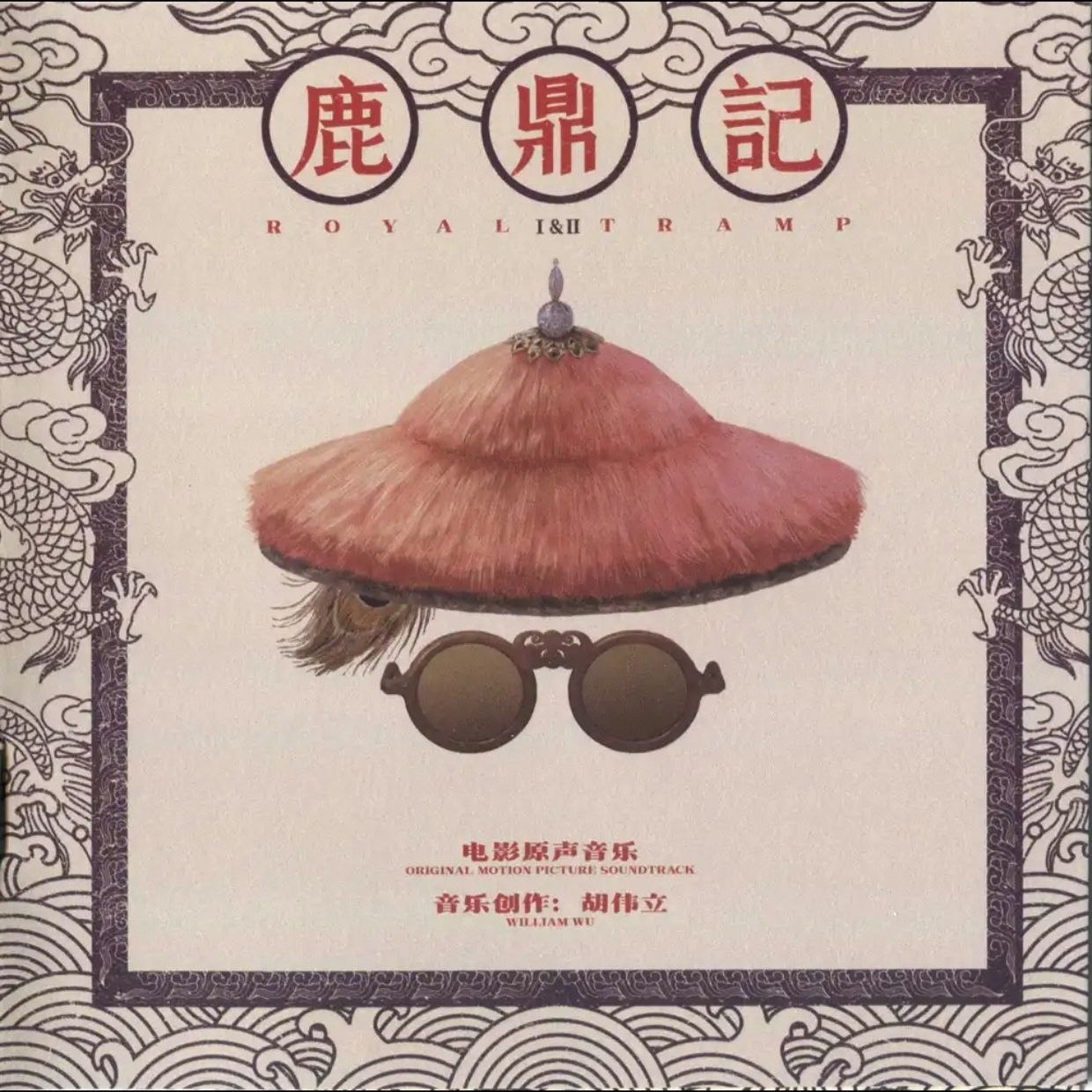 胡伟立 - 鹿鼎记 i&ii 电影原声音乐(2026) (wav+cue)