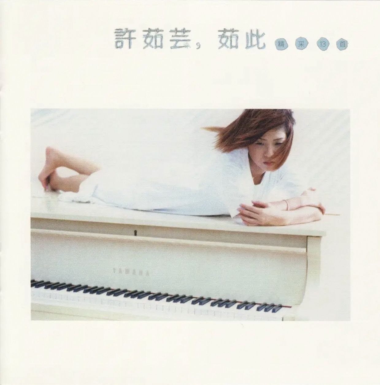 许茹芸 如此精彩 DSD dsf