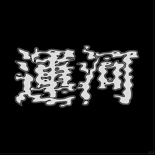 蛋堡 - 运河 2026 - mp3 +游戏软件