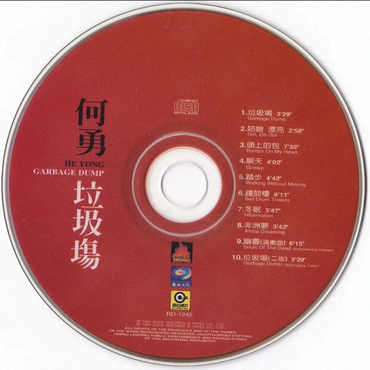 何勇 - 垃圾場·台灣滾石XK1首版 wav+cue