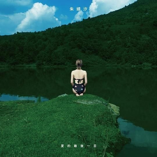 朱婧汐 夏的最后一日 FLAC 24bit 96khz