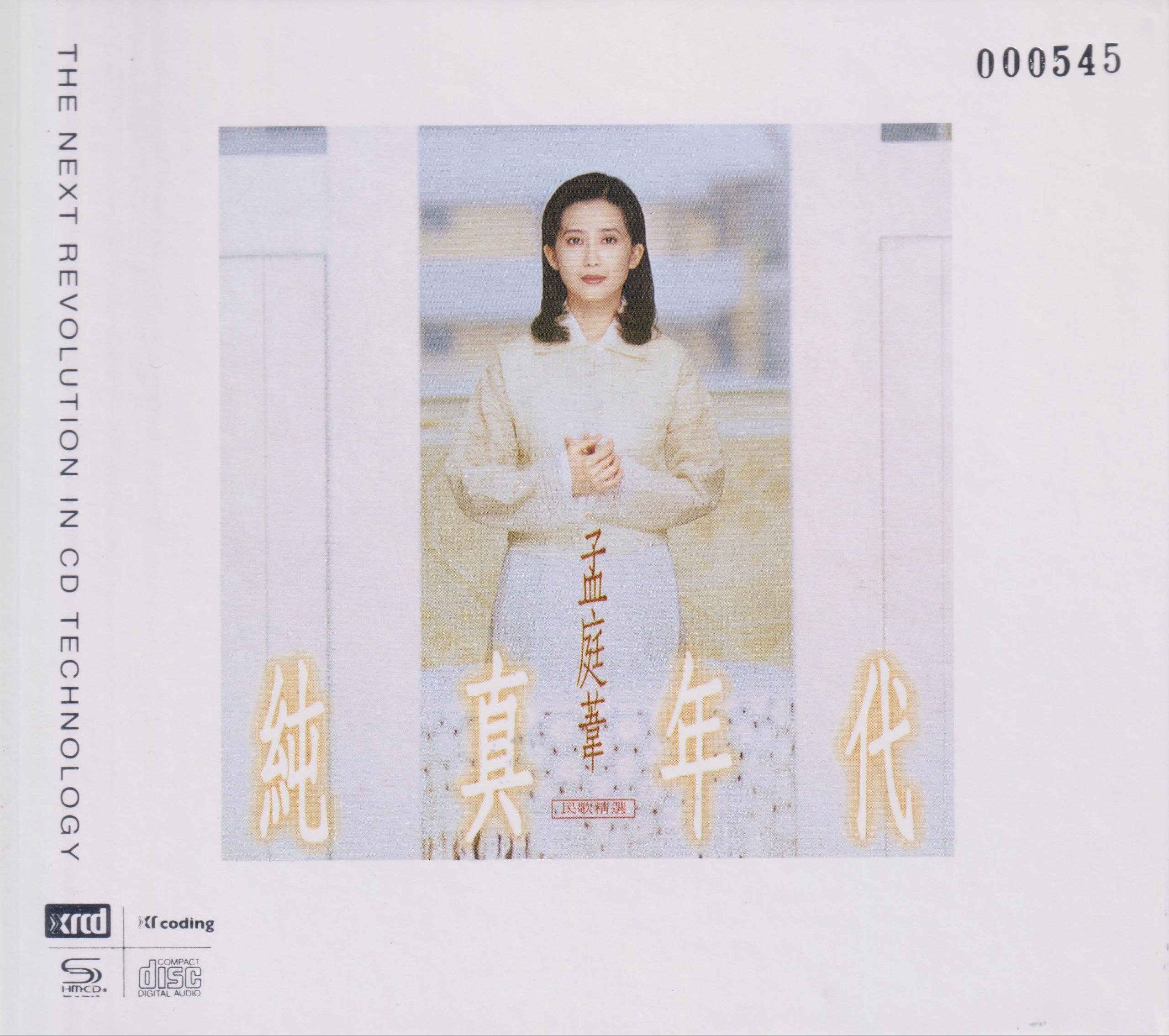 孟庭苇 - 纯真年代 头版限量编号NEW XRCD - WAV+CUE