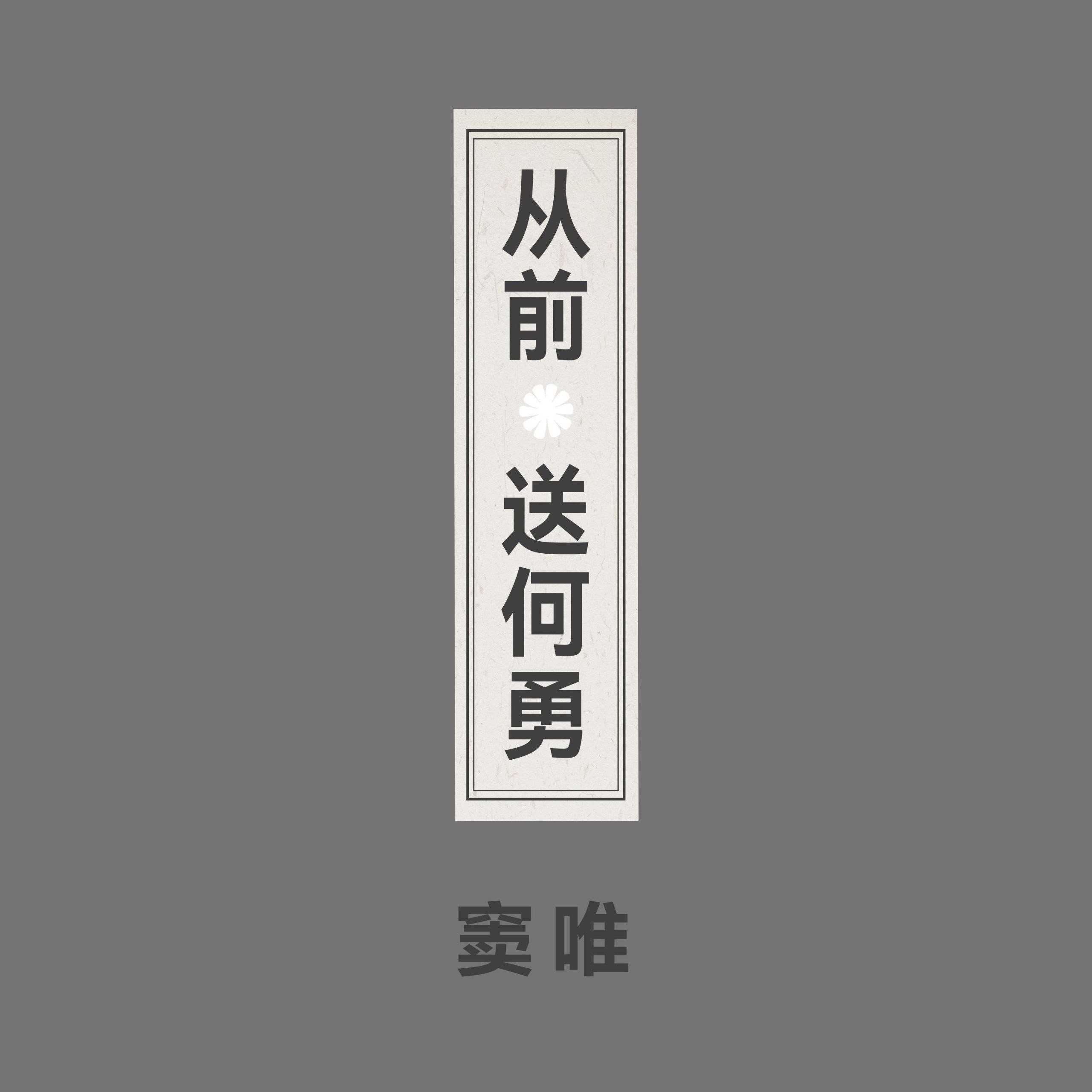 窦唯 从前 送何勇 (2026) Hi-Res + 超清母带 FLAC
