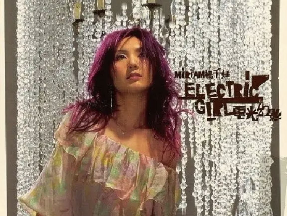 杨千嬅 - 2004年专辑 - Electric Girl电光幻影   Flac