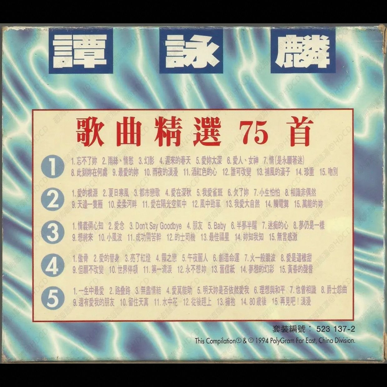 谭咏麟 1994《歌曲精选75首》5CD 香港特供版WAV