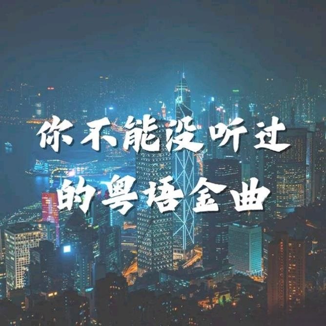 香港群星 你不能没听过的粤语金曲 2026 FLAC