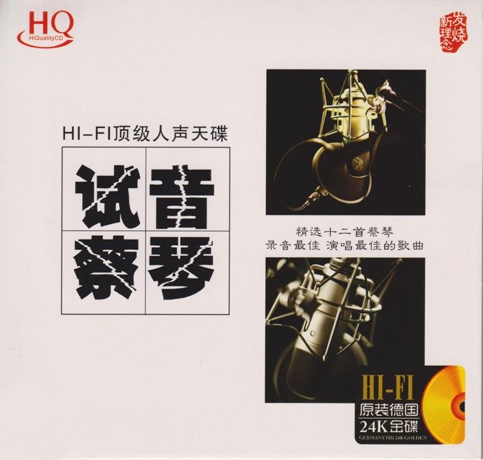 蔡琴《试音蔡琴》24K金碟 低速原抓WAV+CUE