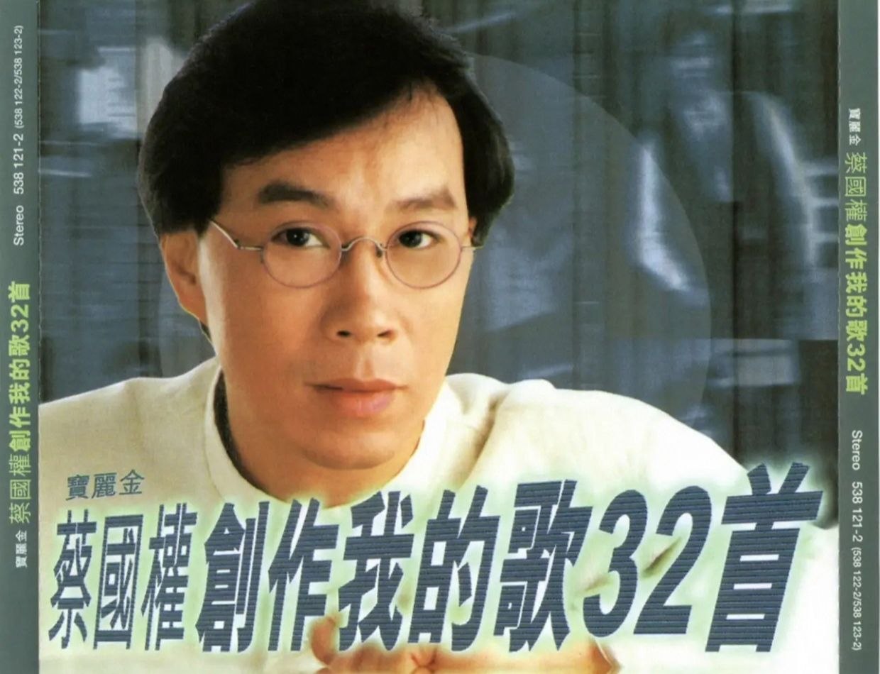 蔡国权 1998 创作我的歌32首 2CD 香港再版 WAV+CUE