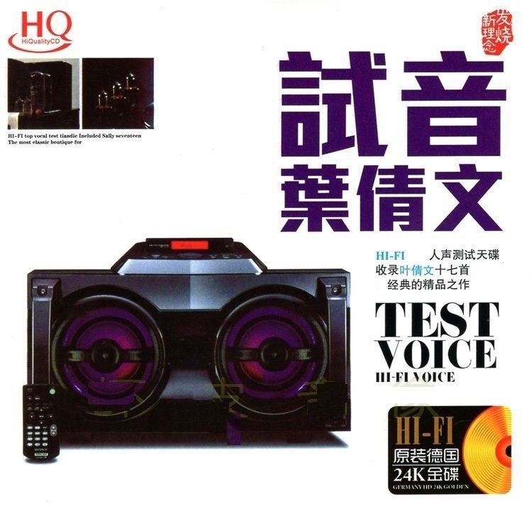 叶倩文《试音叶倩文》24K金碟  正版CD低速原抓WAV+CUE