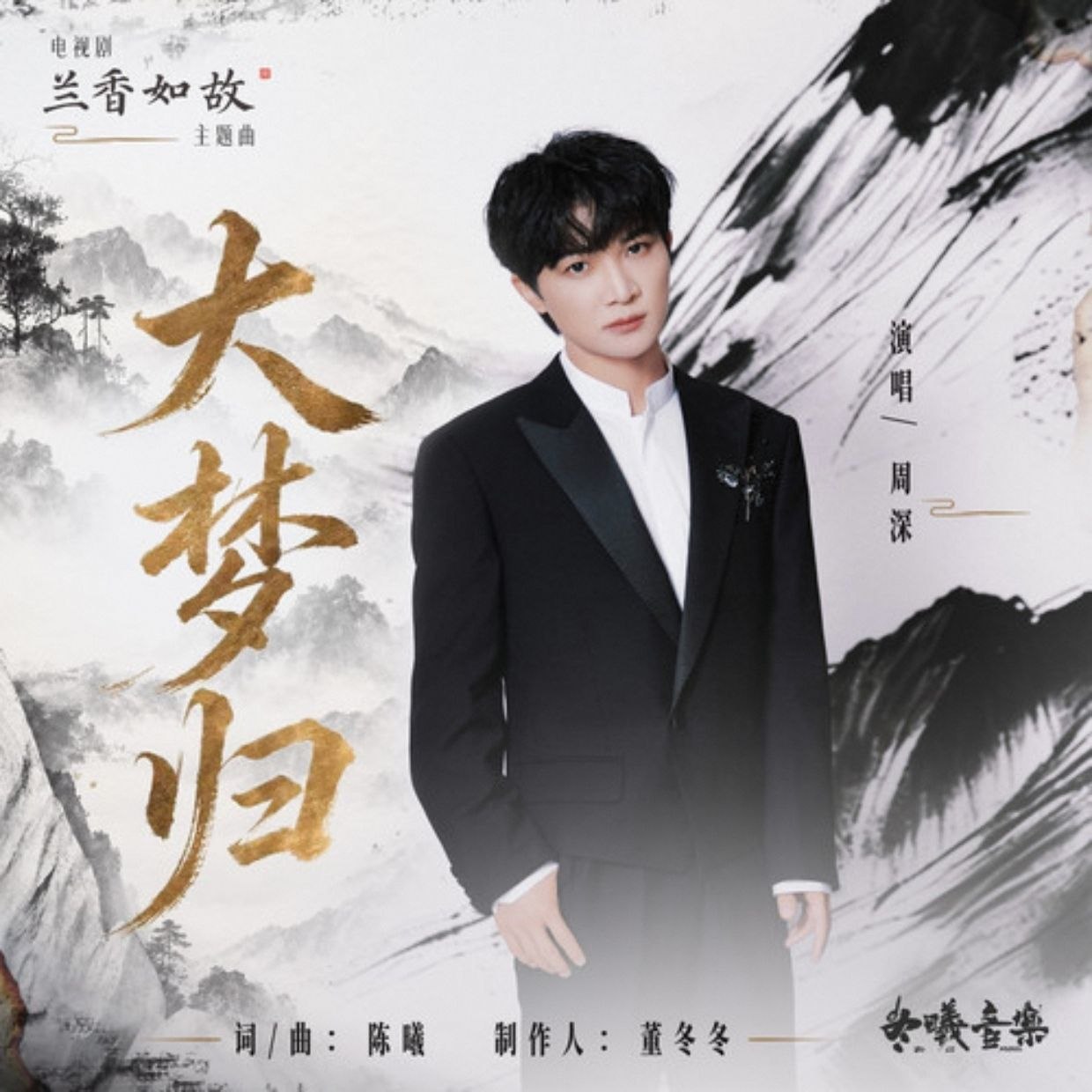 周深 大梦归 - (2026) FLAC HI-RES+ 24bit 48khz  +  臻品母带