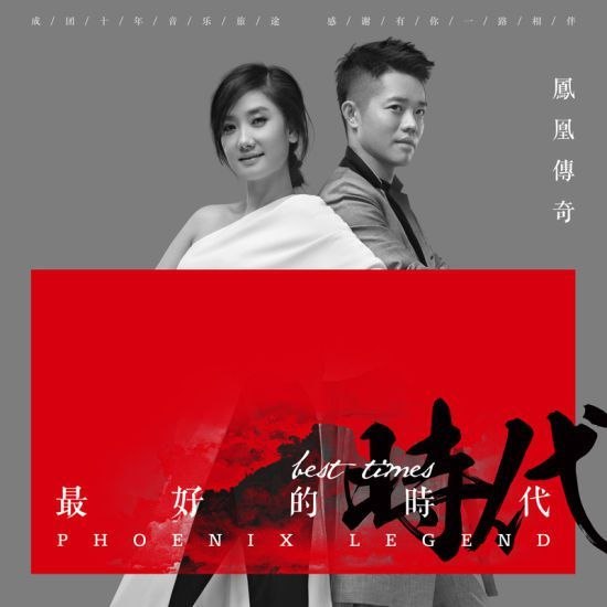 凤凰传奇(FLAC 24bit 192khz)