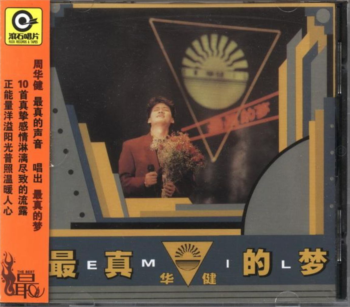周华健-1989年专辑-最真的梦 Flac
