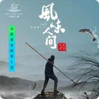 风味人间 -纪录片原声大碟 - flac