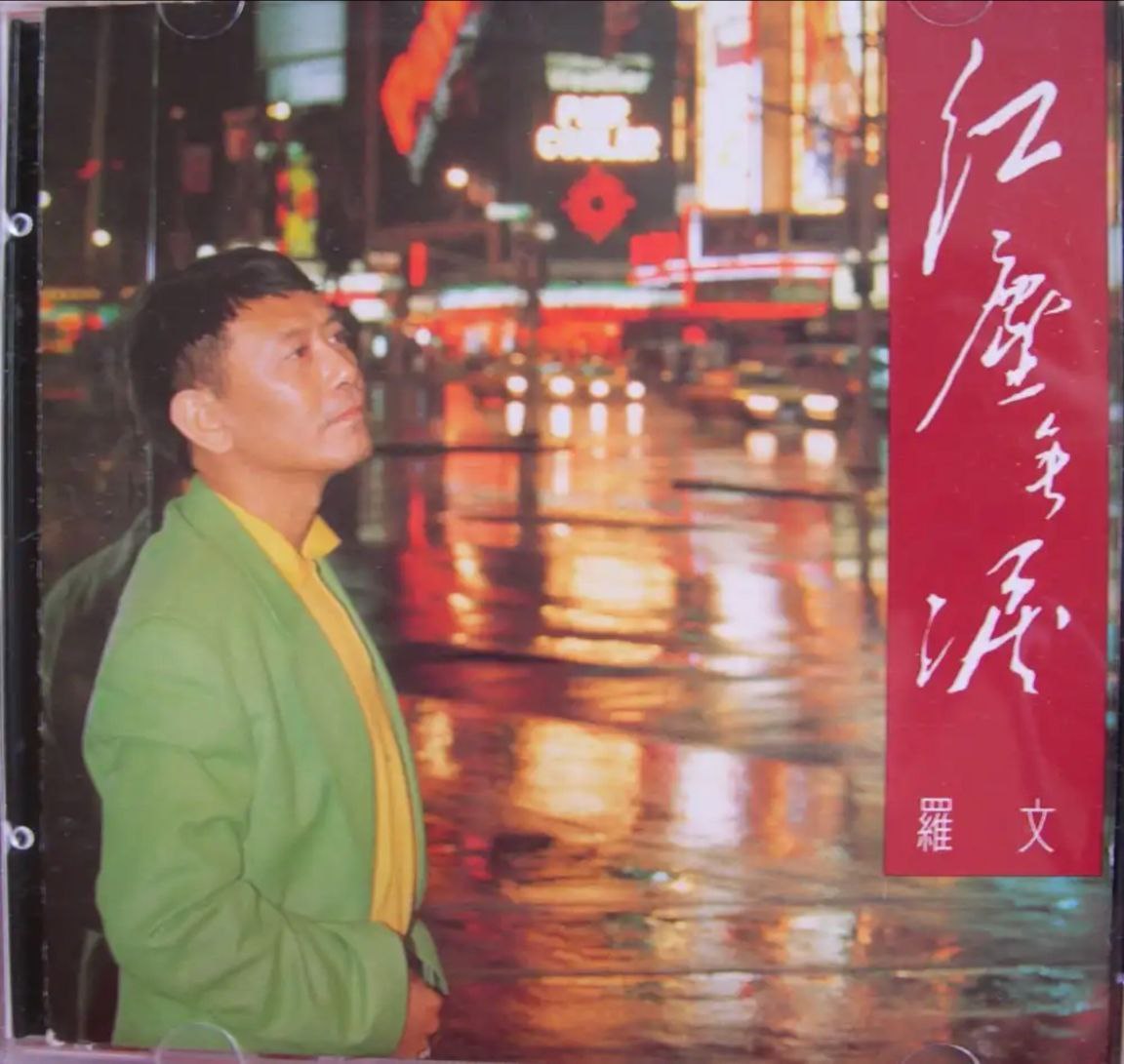罗文 - 1993年专辑 - 红尘无泪   Flac
