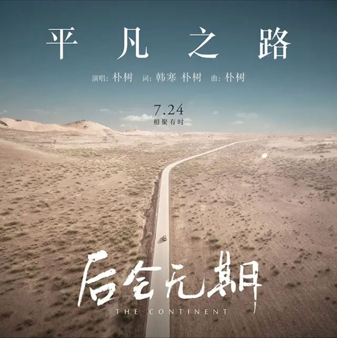 朴树 - 2014年单曲 - 平凡之路   Flac