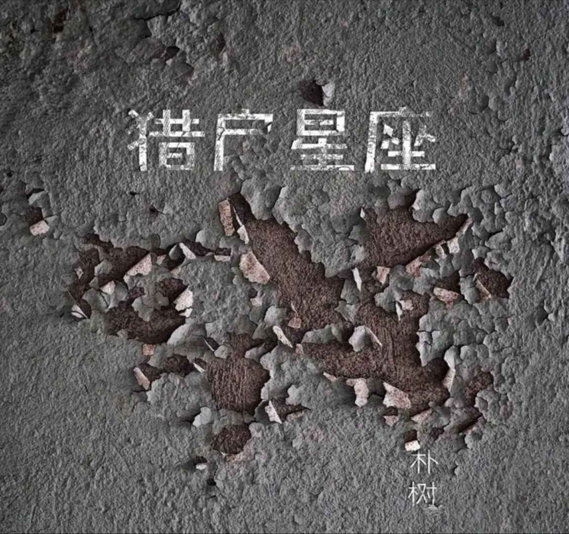 朴树 - 2017年专辑 - 猎户星座   Flac