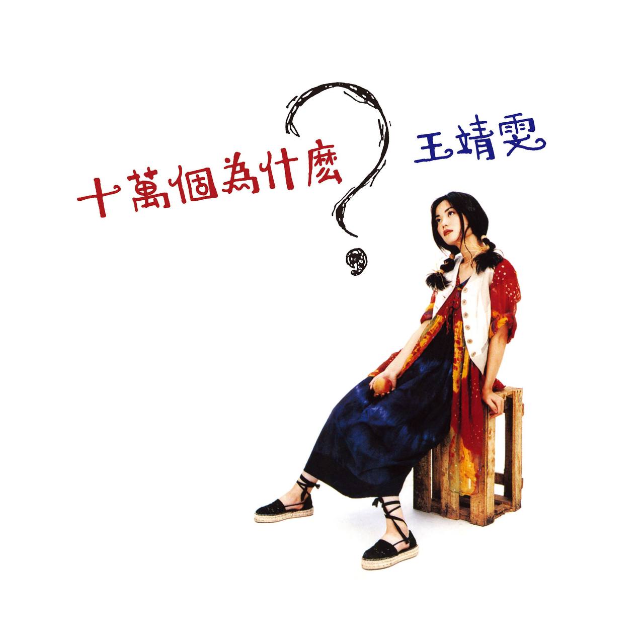 王菲 — 1993年专辑 — 十万个为什么 dsf
