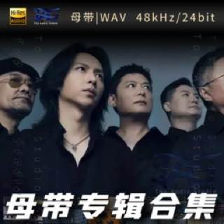 黑豹乐队（WAV母带合集）
