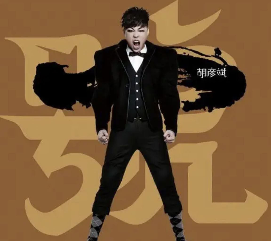 胡彦斌 - 2012年专辑 - 大一号   Flac