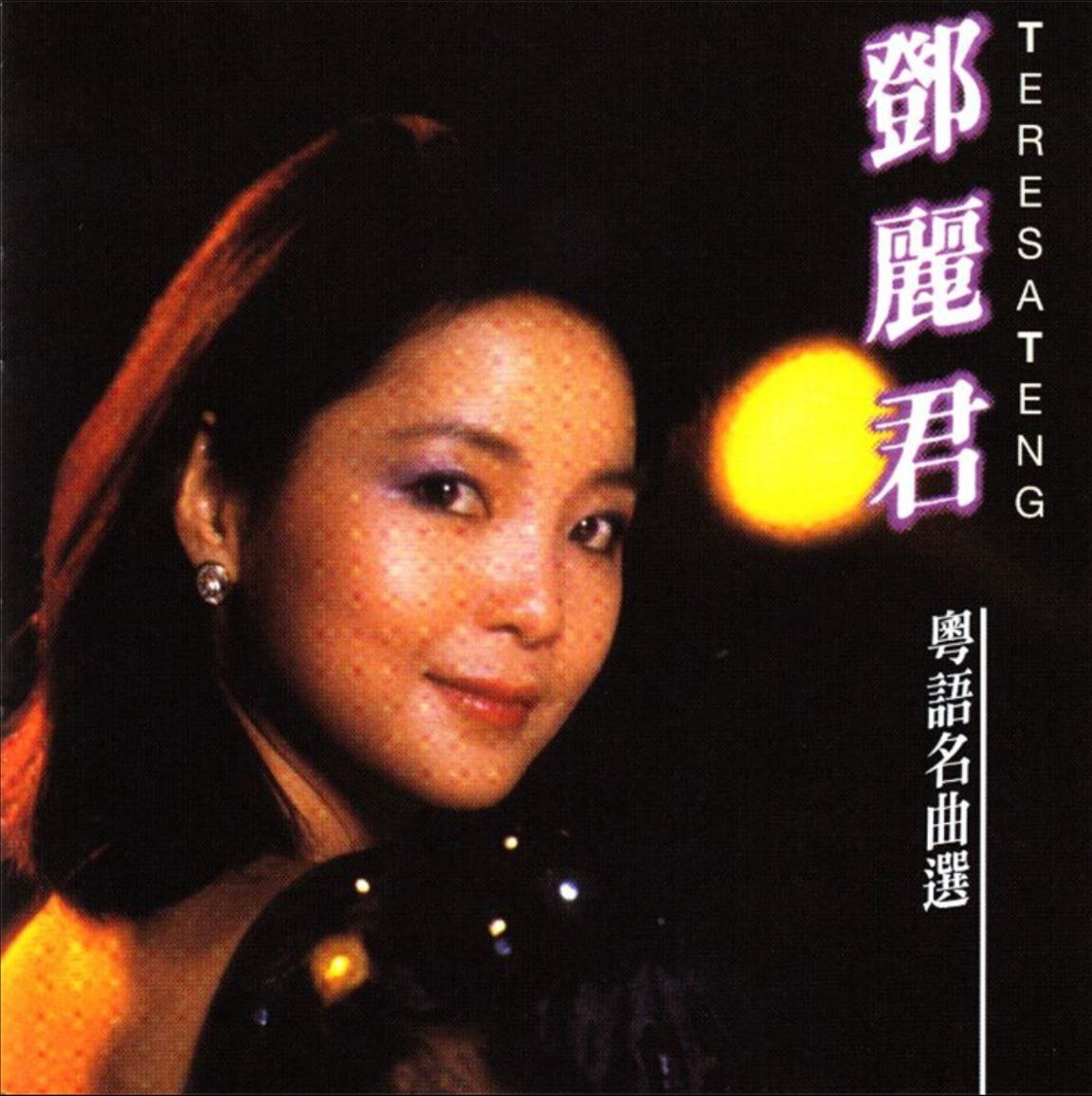 邓丽君 - 2015年SACD系列 - 粤语名曲选   Dsf