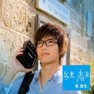 陈楚生 — 2009年专辑 — 冬去春来 flac