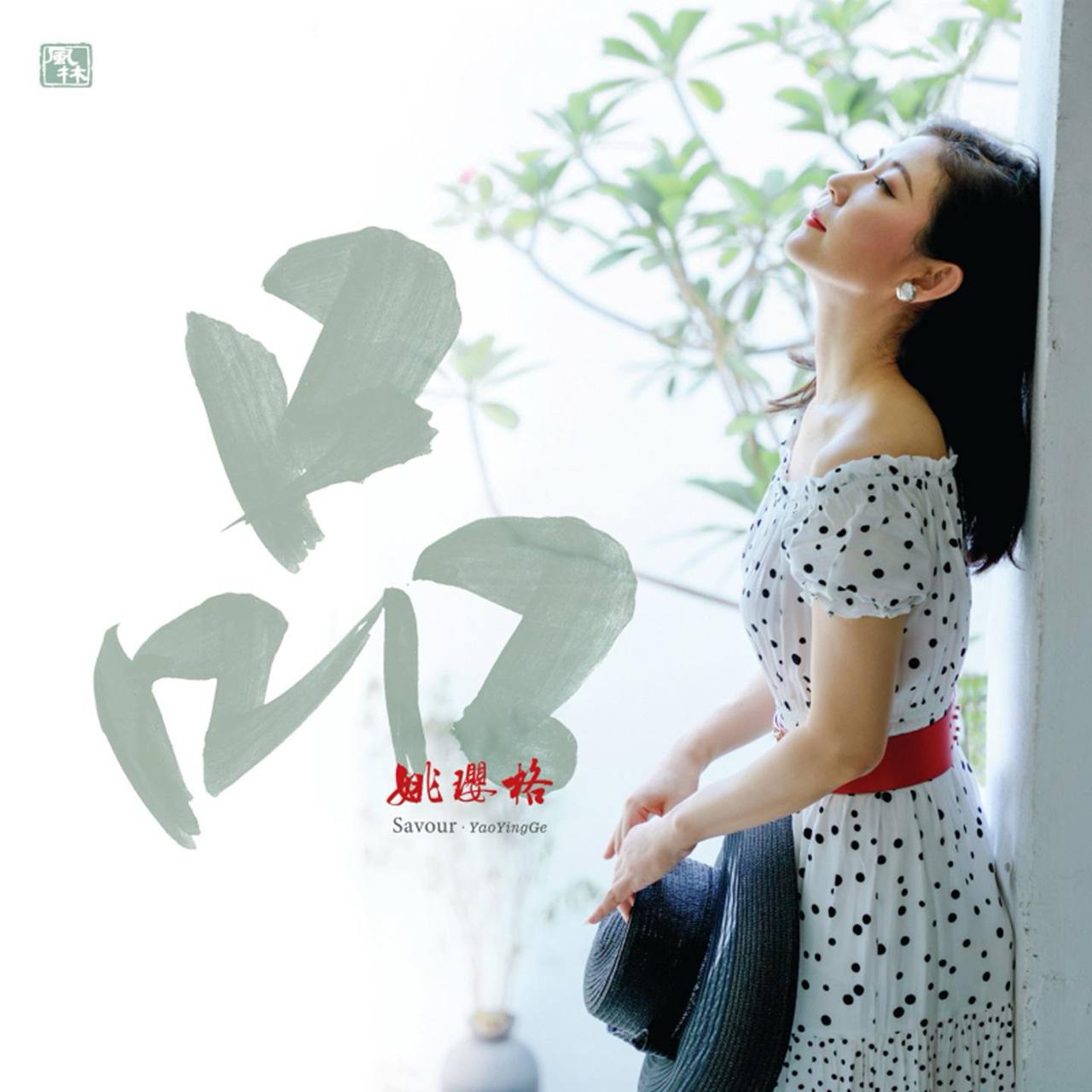 姚璎珞 — 2021年专辑 — 品 dsf