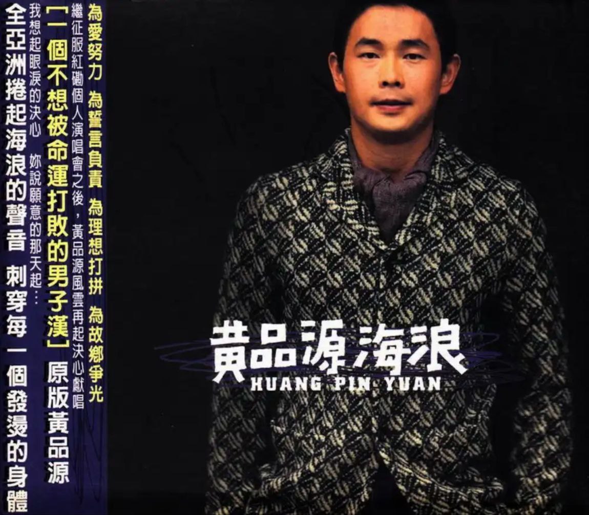 黄品源 - 2000年专辑 - 海浪   Flac