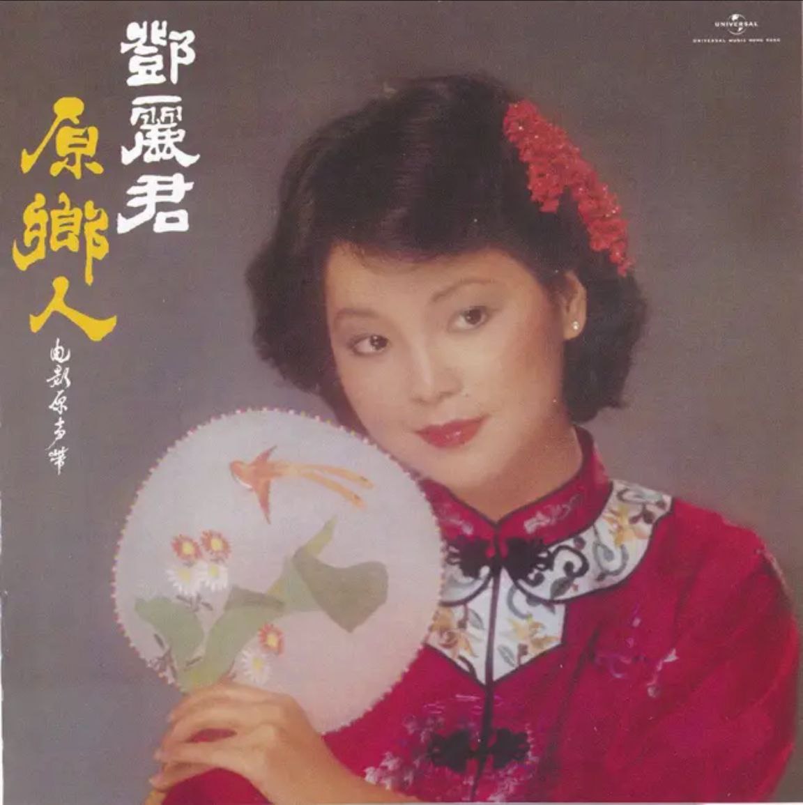 邓丽君 - 2017年SACD系列 - 原乡人   Dsf