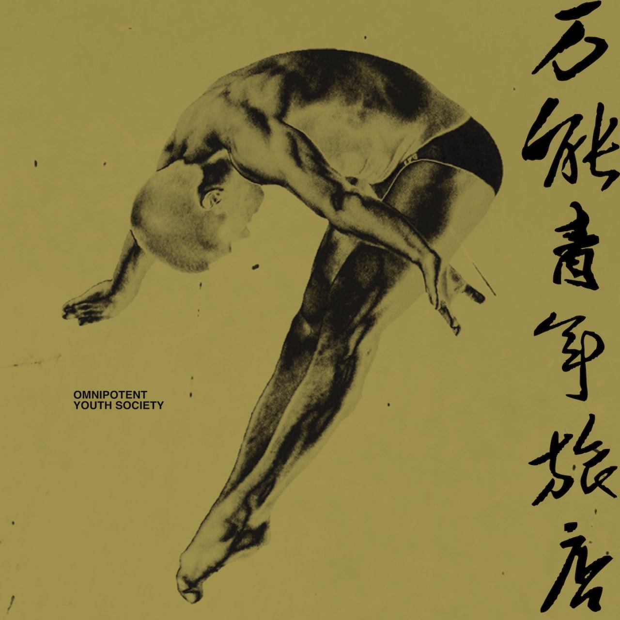 万能青年旅店 - 万能青年旅店 同名专辑 2010 - FLAC 192kHz 24bit - HiveMusic 已刮削