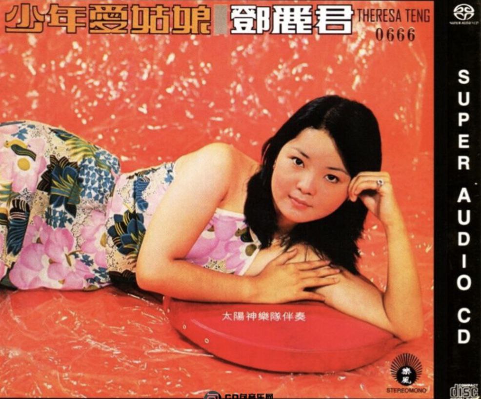 邓丽君 - 2013年SACD系列 - 少年爱姑娘   Dsf